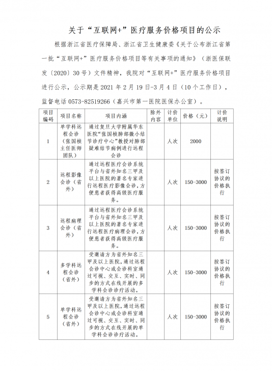 关于“互联网+”医疗服务价格项目的公示.png