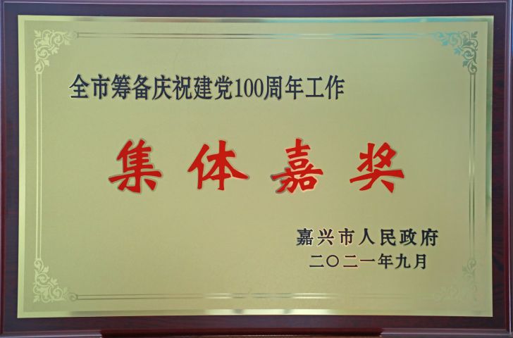 pg电子市筹备庆祝建党100周年工作-集体嘉奖.jpg