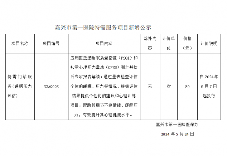 pg电子特需服务项目新增公示（特需门诊服务(睡眠压力评估)）.png