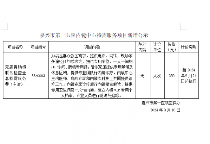 pg电子特需服务项目新增公示(内镜中心)2.png